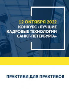Конкурс «Лучшие кадровые технологии Санкт-Петербурга–2022″